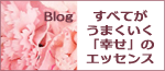 すべてがうまくいく「幸せ」のエッセンス