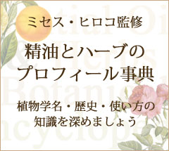 精油とハーブのプロフィール事典