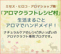 アロマクラフト