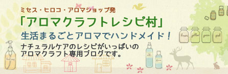 アロマクラフト