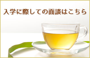入学面談