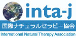 国際ナチュラルセラピー協会 INTA