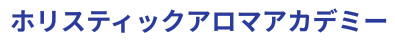 ホリスティックアロマアカデミー